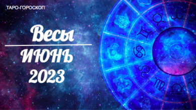 Таро-гороскоп для Весов на июнь 2023